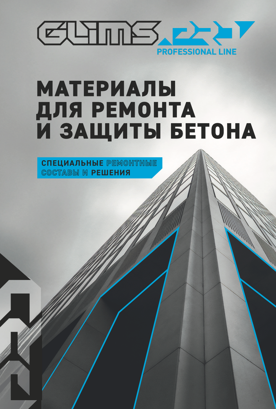 Каталог продукции GLIMS - Специальные ремонтные составы и решения